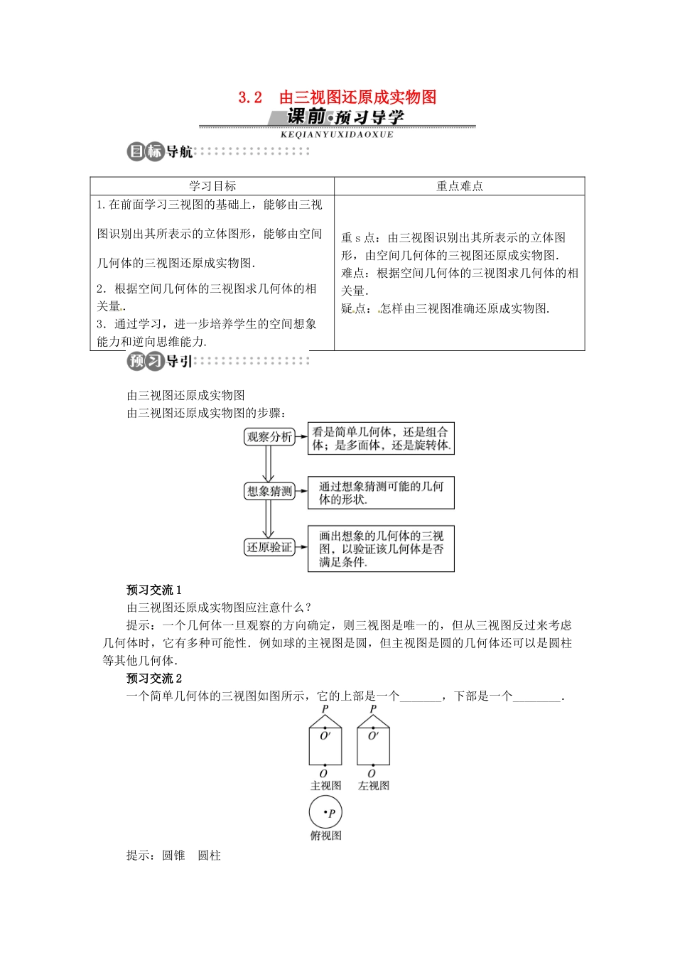 【志鸿全优设计】2013-2014学年高中数学 第一章1.3.2 由三视图还原成实物图目标导学 北师大版必修2 _第1页