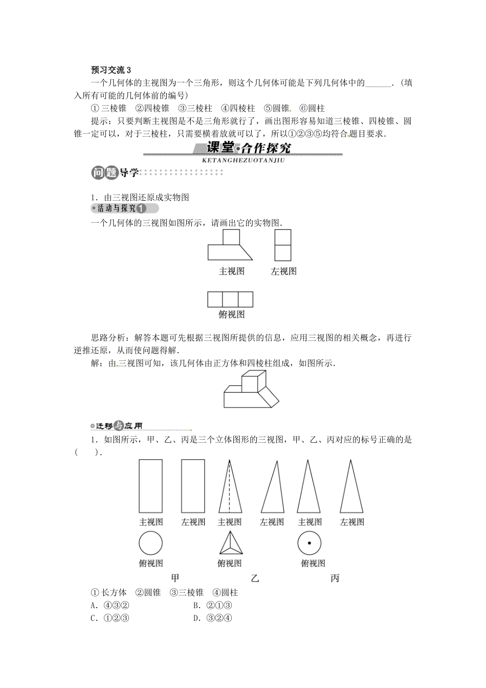 【志鸿全优设计】2013-2014学年高中数学 第一章1.3.2 由三视图还原成实物图目标导学 北师大版必修2 _第2页