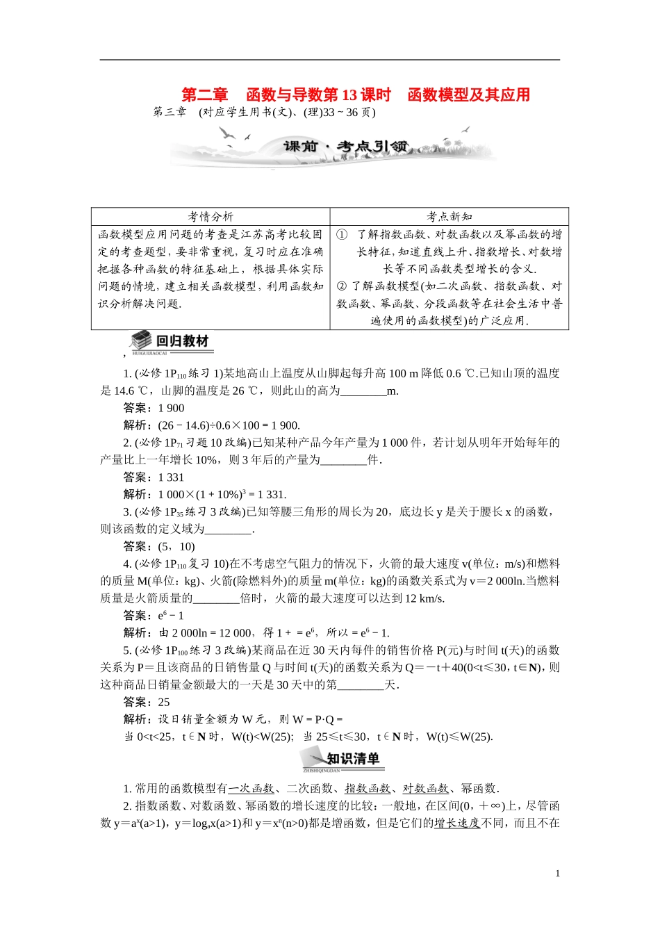 【最高考系列】（14年3月新版）2015届高考数学总复习（考点引领+技巧点拨）第二章函数与导数第13课时函数模型及其应用教学案（含最新模拟、试题改编）_第1页