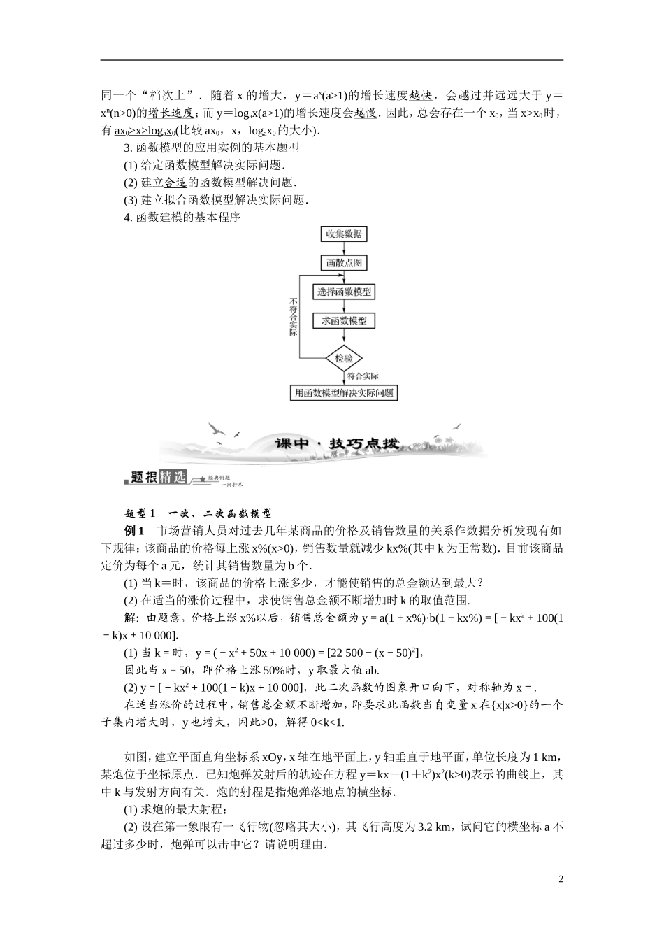 【最高考系列】（14年3月新版）2015届高考数学总复习（考点引领+技巧点拨）第二章函数与导数第13课时函数模型及其应用教学案（含最新模拟、试题改编）_第2页