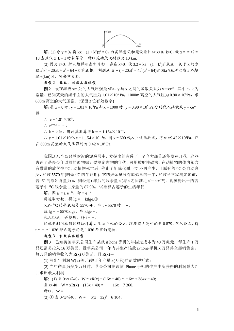 【最高考系列】（14年3月新版）2015届高考数学总复习（考点引领+技巧点拨）第二章函数与导数第13课时函数模型及其应用教学案（含最新模拟、试题改编）_第3页