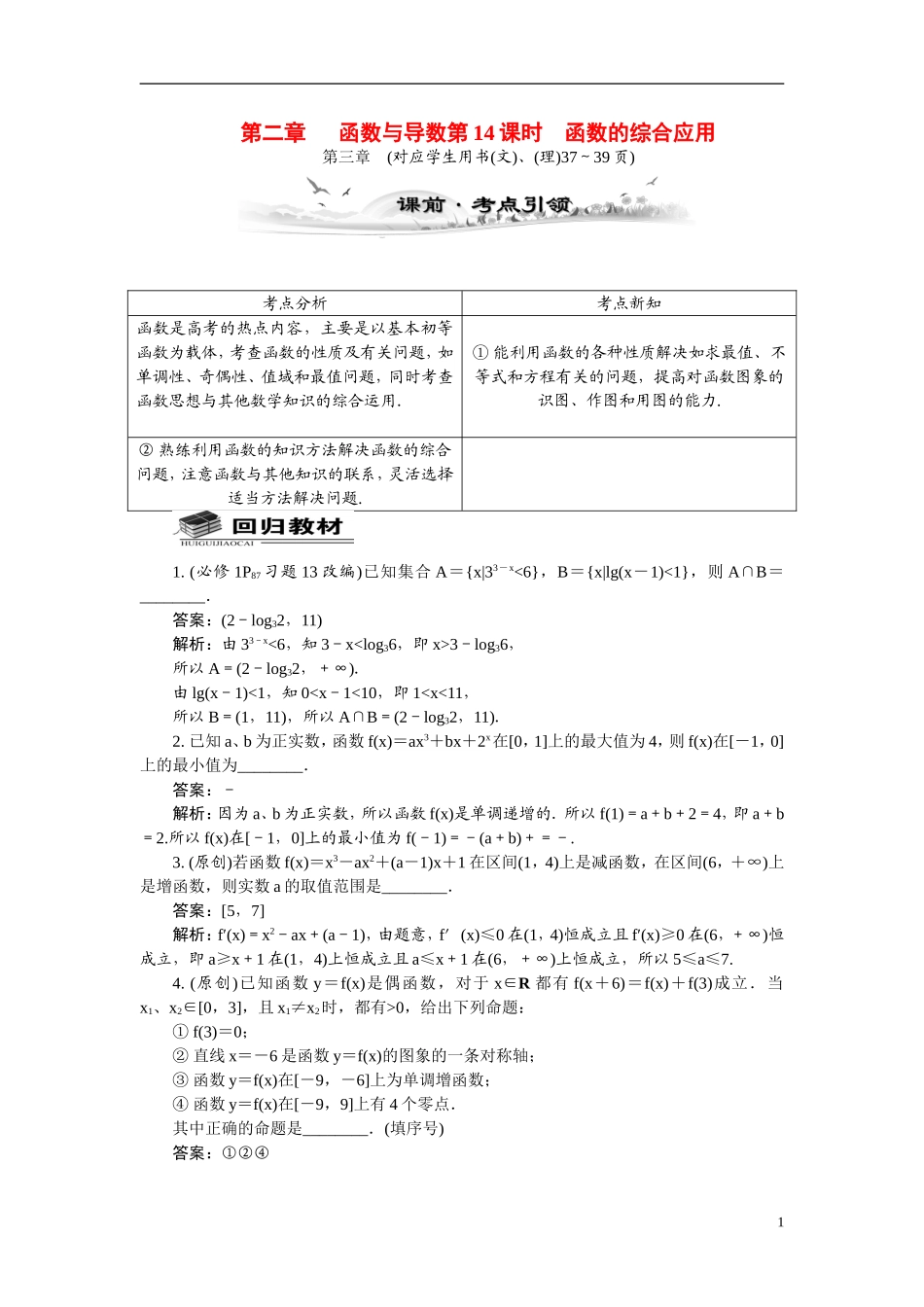 【最高考系列】（14年3月新版）2015届高考数学总复习（考点引领+技巧点拨）第二章函数与导数第14课时函数的综合应用教学案（含最新模拟、试题改编）_第1页