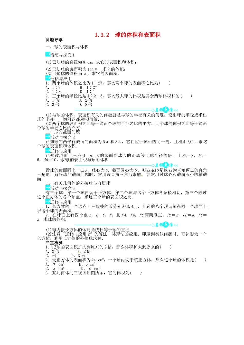 【志鸿全优设计】2013-2014学年高中数学 第一章1.3.2球的体积和表面积导学案 新人教A版必修2_第1页