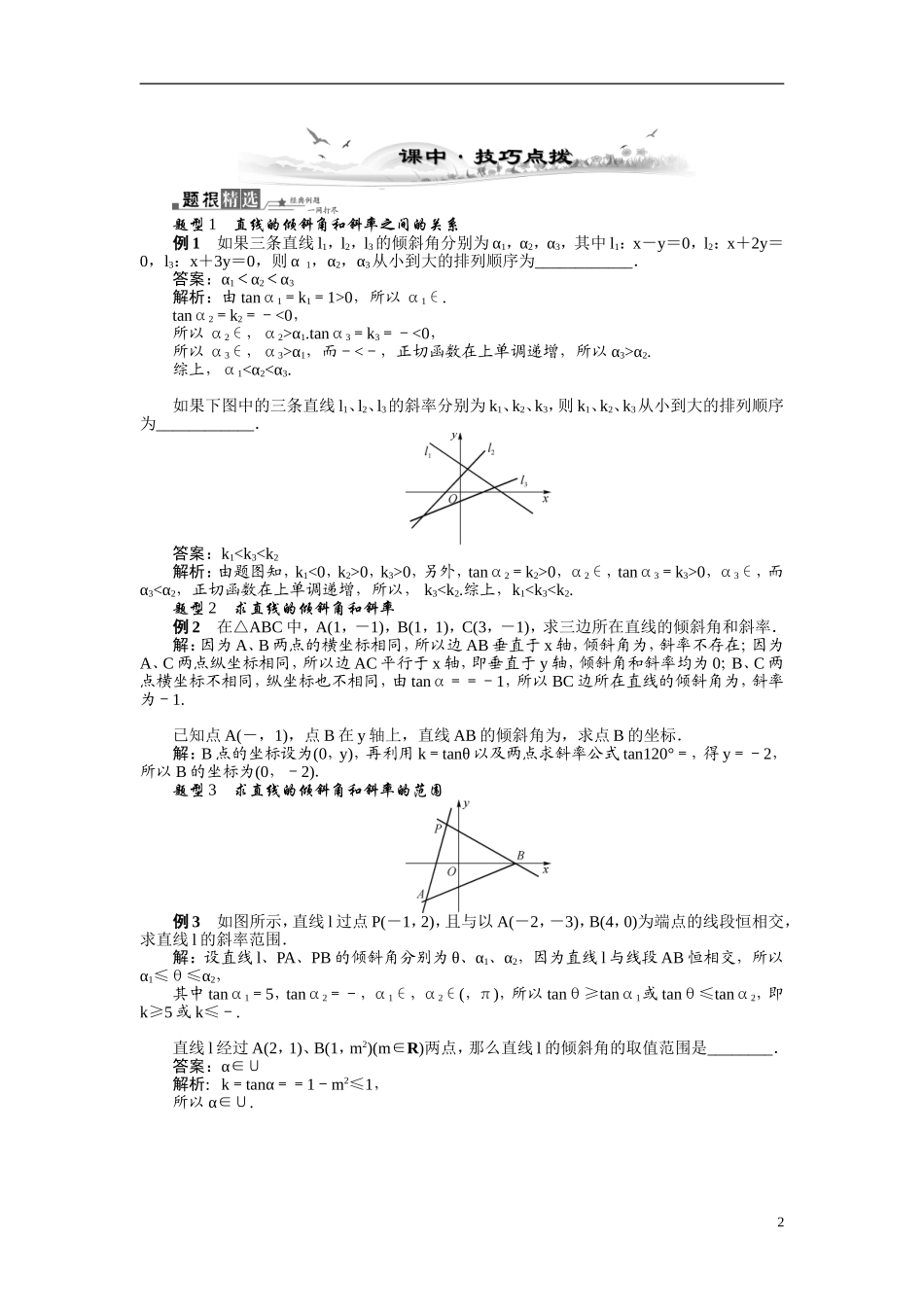 【最高考系列】（14年3月新版）2015届高考数学总复习（考点引领+技巧点拨）第九章平面解析几何第1课时直线的倾斜角与斜率教学案（含最新模拟、试题改编）_第2页