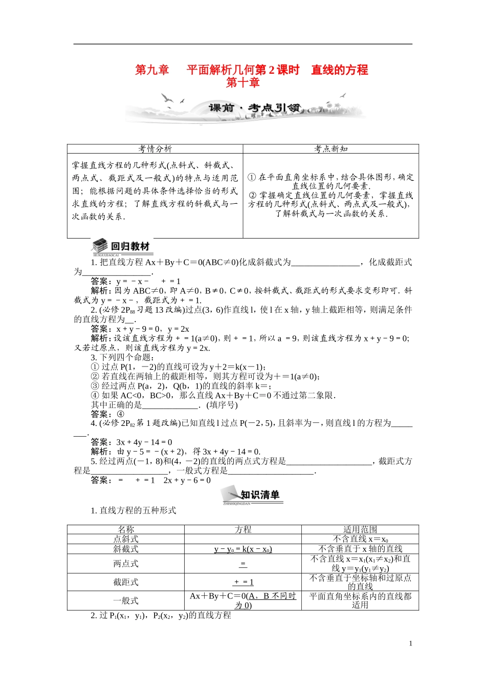 【最高考系列】（14年3月新版）2015届高考数学总复习（考点引领+技巧点拨）第九章平面解析几何第2课时直线的方程教学案（含最新模拟、试题改编）_第1页