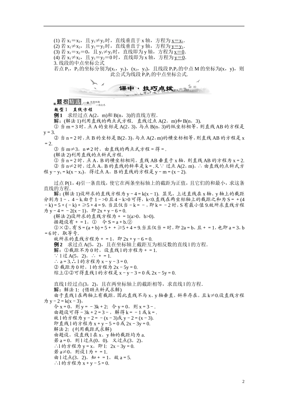 【最高考系列】（14年3月新版）2015届高考数学总复习（考点引领+技巧点拨）第九章平面解析几何第2课时直线的方程教学案（含最新模拟、试题改编）_第2页