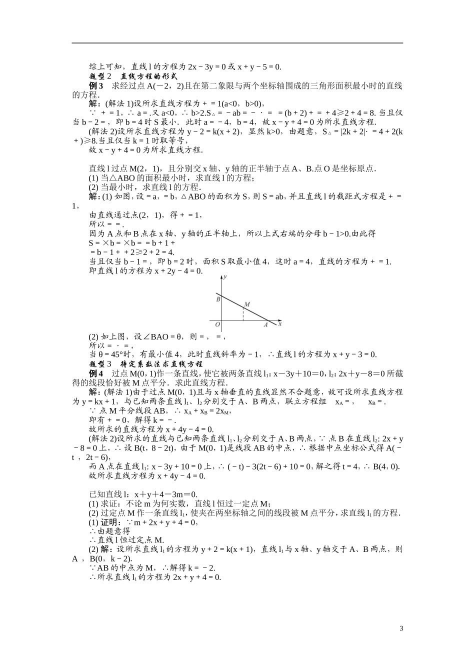 【最高考系列】（14年3月新版）2015届高考数学总复习（考点引领+技巧点拨）第九章平面解析几何第2课时直线的方程教学案（含最新模拟、试题改编）_第3页