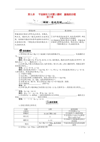 【最高考系列】（14年3月新版）2015届高考数学总复习（考点引领+技巧点拨）第九章平面解析几何第2课时直线的方程教学案（含最新模拟、试题改编）