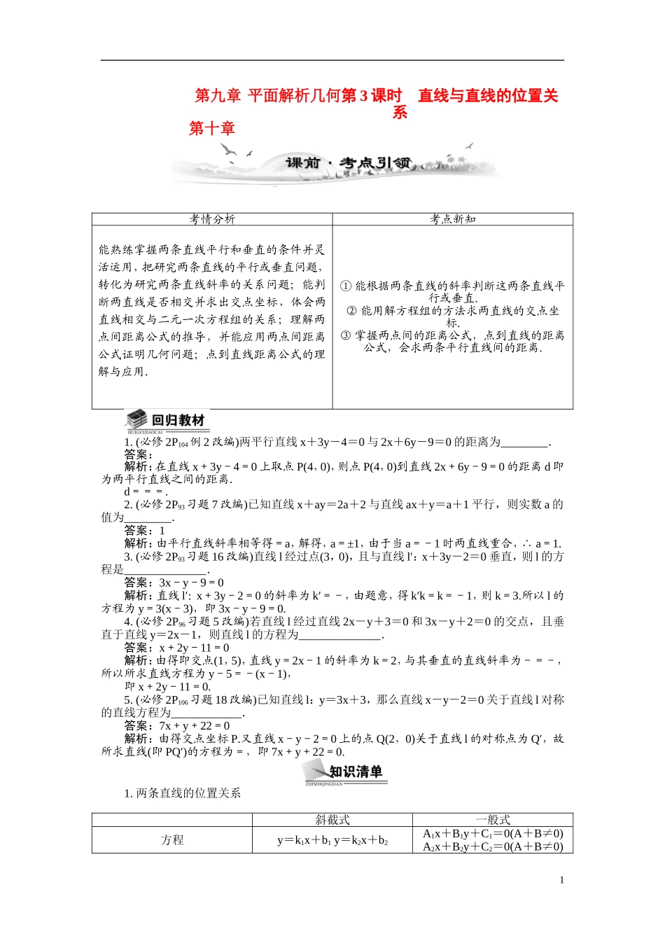 【最高考系列】（14年3月新版）2015届高考数学总复习（考点引领+技巧点拨）第九章平面解析几何第3课时直线与直线的位置教学案（含最新模拟、试题改编）_第1页