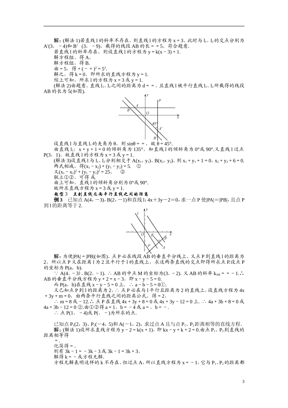 【最高考系列】（14年3月新版）2015届高考数学总复习（考点引领+技巧点拨）第九章平面解析几何第3课时直线与直线的位置教学案（含最新模拟、试题改编）_第3页