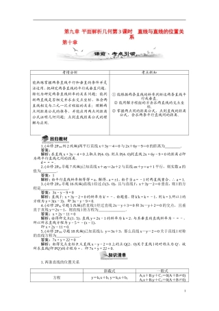 【最高考系列】（14年3月新版）2015届高考数学总复习（考点引领+技巧点拨）第九章平面解析几何第3课时直线与直线的位置教学案（含最新模拟、试题改编）