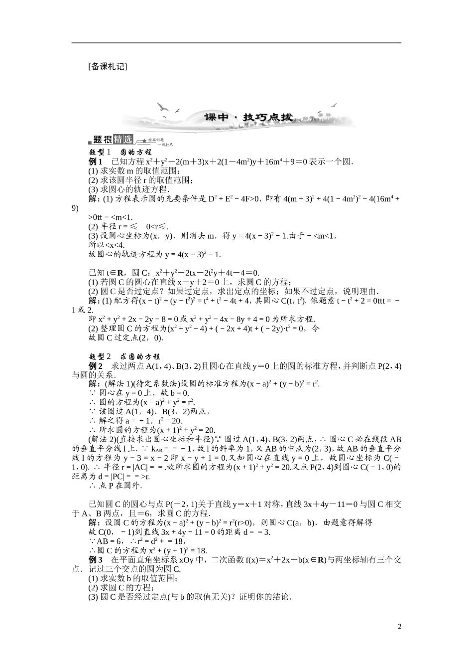 【最高考系列】（14年3月新版）2015届高考数学总复习（考点引领+技巧点拨）第九章平面解析几何第4课时圆的方程教学案（含最新模拟、试题改编）_第2页