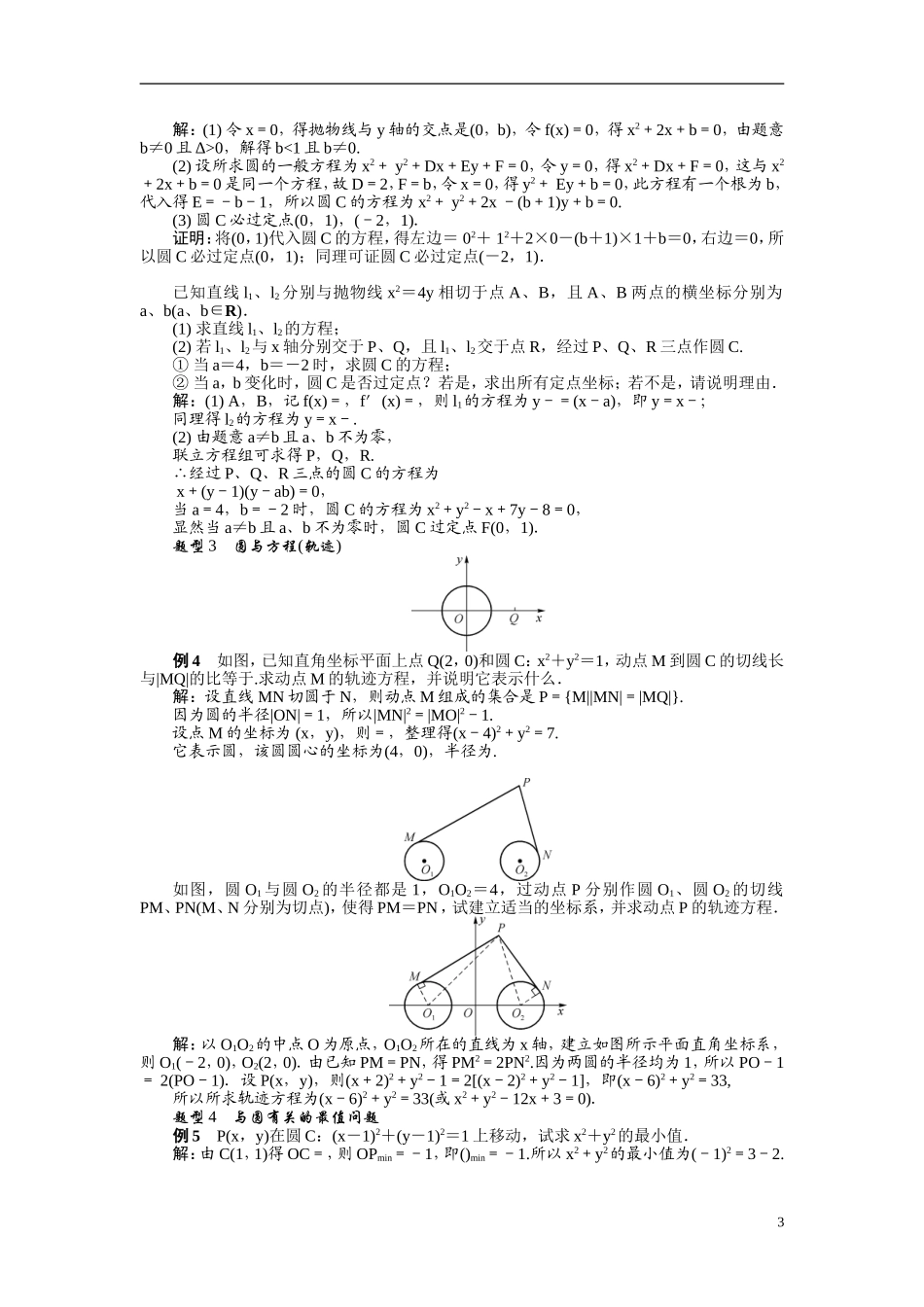 【最高考系列】（14年3月新版）2015届高考数学总复习（考点引领+技巧点拨）第九章平面解析几何第4课时圆的方程教学案（含最新模拟、试题改编）_第3页