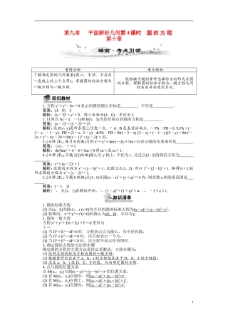 【最高考系列】（14年3月新版）2015届高考数学总复习（考点引领+技巧点拨）第九章平面解析几何第4课时圆的方程教学案（含最新模拟、试题改编）