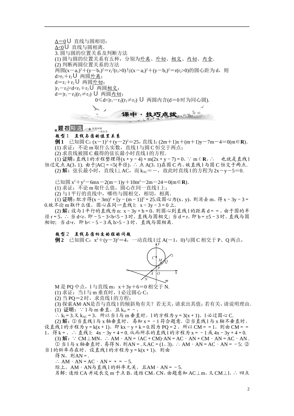 【最高考系列】（14年3月新版）2015届高考数学总复习（考点引领+技巧点拨）第九章平面解析几何第5课时直线与圆的位置关系教学案（含最新模拟、试题改编）_第2页