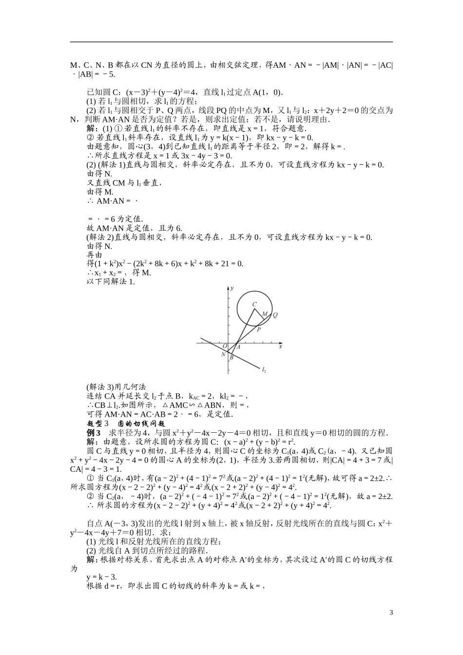 【最高考系列】（14年3月新版）2015届高考数学总复习（考点引领+技巧点拨）第九章平面解析几何第5课时直线与圆的位置关系教学案（含最新模拟、试题改编）_第3页