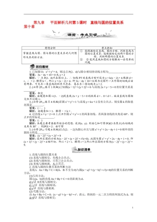 【最高考系列】（14年3月新版）2015届高考数学总复习（考点引领+技巧点拨）第九章平面解析几何第5课时直线与圆的位置关系教学案（含最新模拟、试题改编）