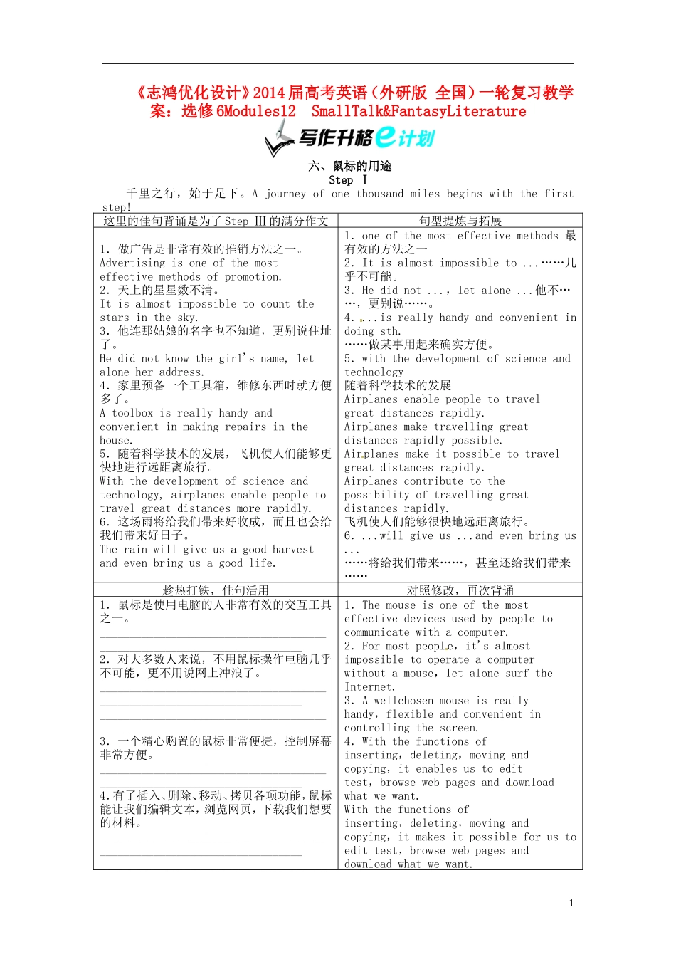 【志鸿优化设计】2014届高考英语一轮复习 Modules1-2　SmallTalk&FantasyLiterature教学案 外研版选修6_第1页