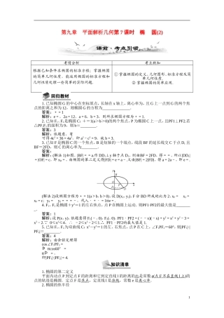 【最高考系列】（14年3月新版）2015届高考数学总复习（考点引领+技巧点拨）第九章平面解析几何第7课时椭圆(2)教学案（含最新模拟、试题改编）
