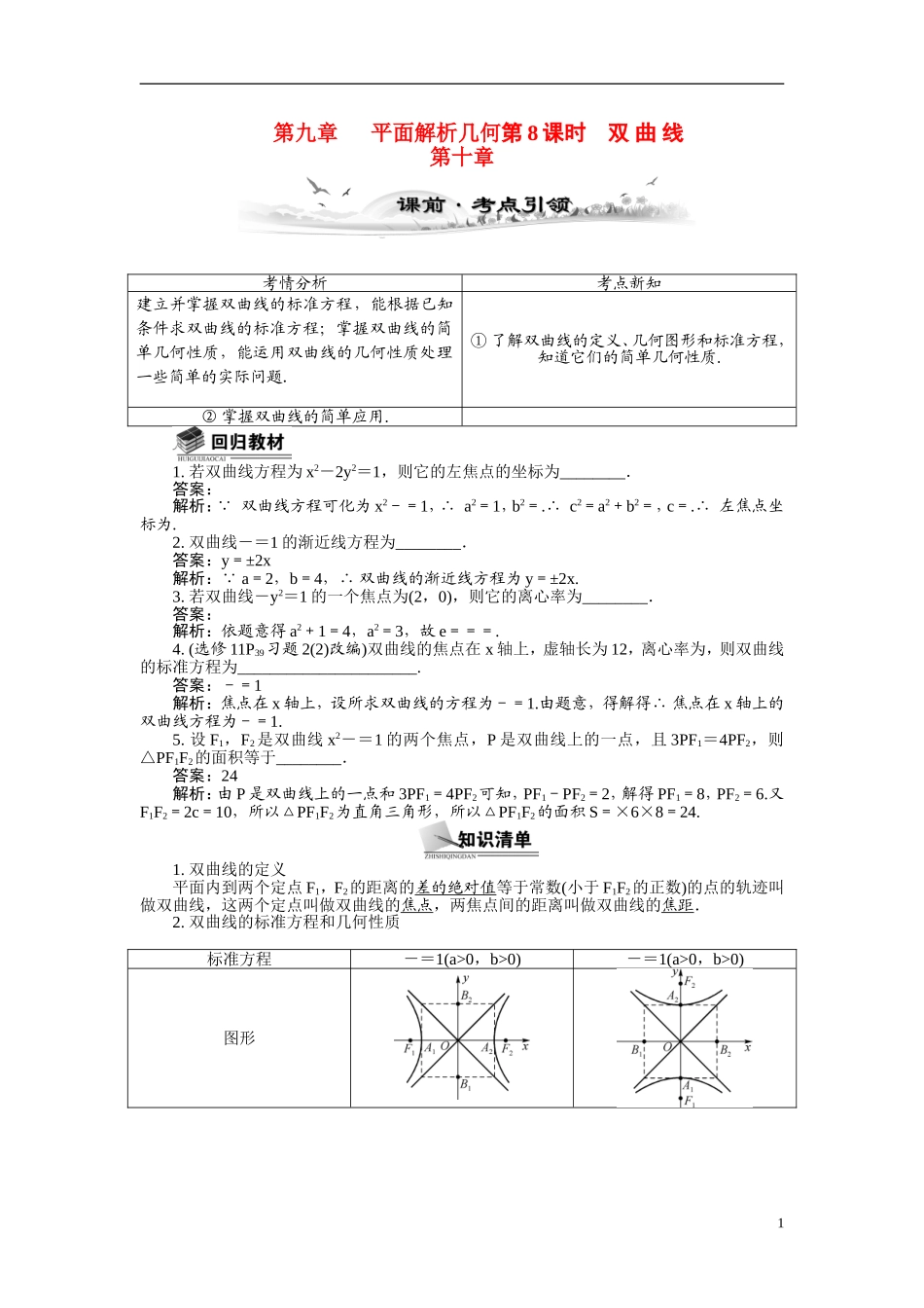【最高考系列】（14年3月新版）2015届高考数学总复习（考点引领+技巧点拨）第九章平面解析几何第8课时双曲线教学案（含最新模拟、试题改编）_第1页