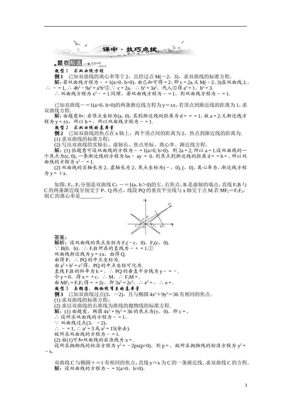 【最高考系列】（14年3月新版）2015届高考数学总复习（考点引领+技巧点拨）第九章平面解析几何第8课时双曲线教学案（含最新模拟、试题改编）_第3页