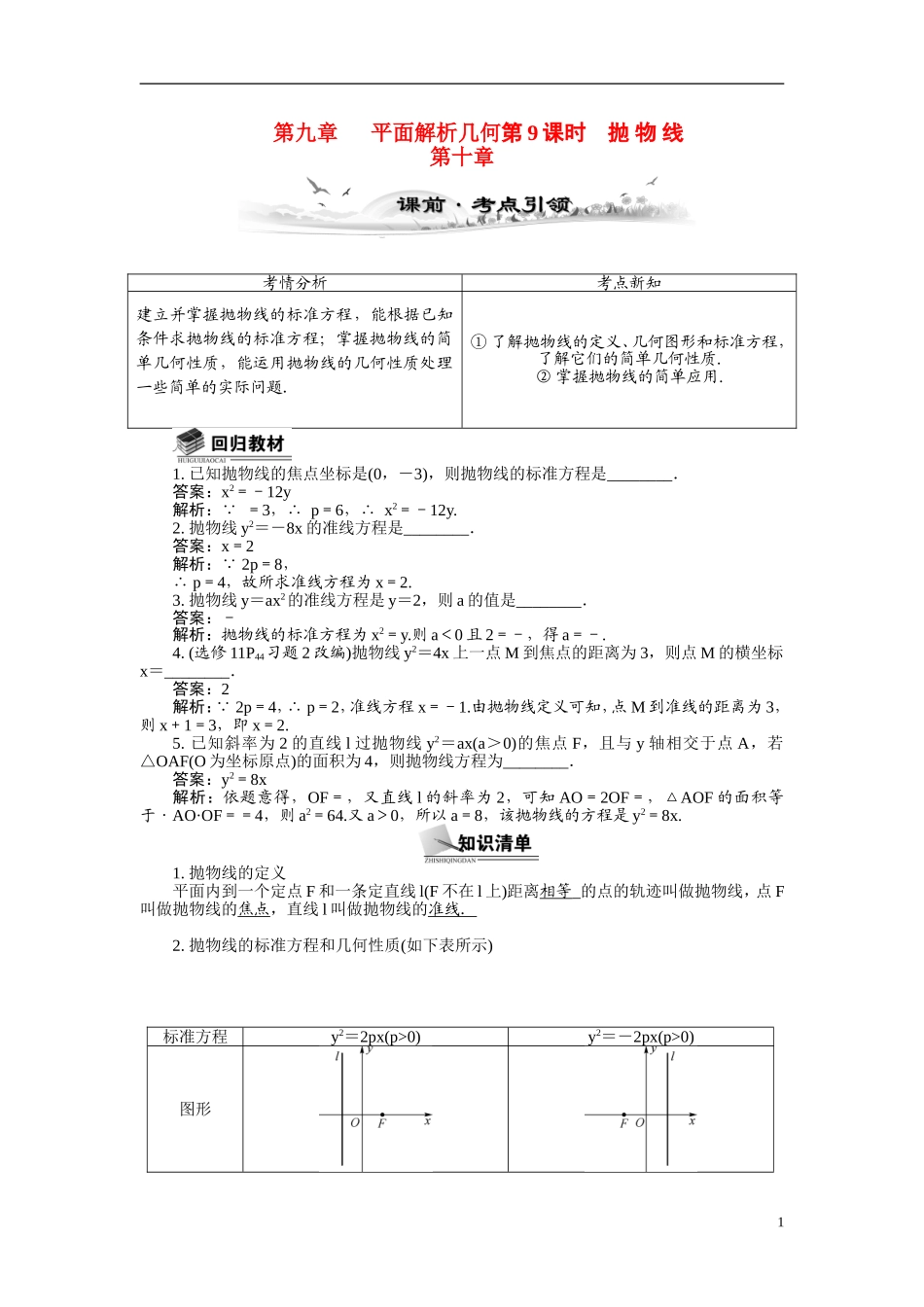 【最高考系列】（14年3月新版）2015届高考数学总复习（考点引领+技巧点拨）第九章平面解析几何第9课时抛物线教学案（含最新模拟、试题改编）_第1页