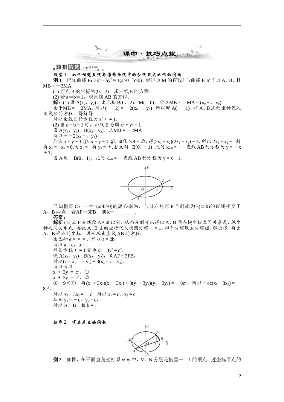 【最高考系列】（14年3月新版）2015届高考数学总复习（考点引领+技巧点拨）第九章平面解析几何第10课时直线与圆锥曲线的综合应用教学案（含最新模拟、试题改编）_第2页