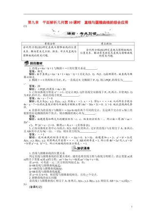 【最高考系列】（14年3月新版）2015届高考数学总复习（考点引领+技巧点拨）第九章平面解析几何第10课时直线与圆锥曲线的综合应用教学案（含最新模拟、试题改编）