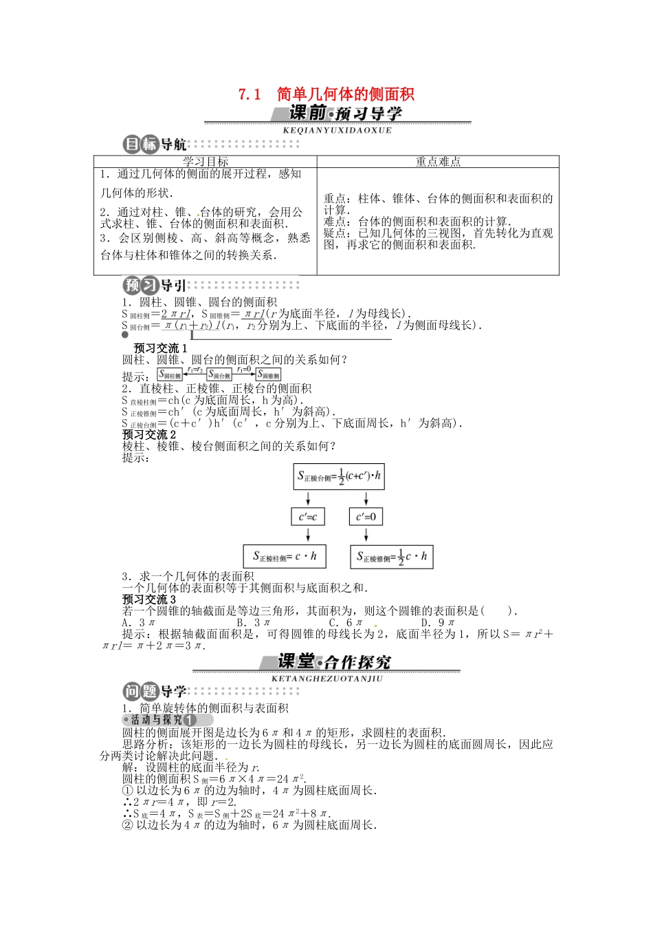 【志鸿全优设计】2013-2014学年高中数学 第一章1.7.1 简单几何体的侧面积目标导学 北师大版必修2 _第1页