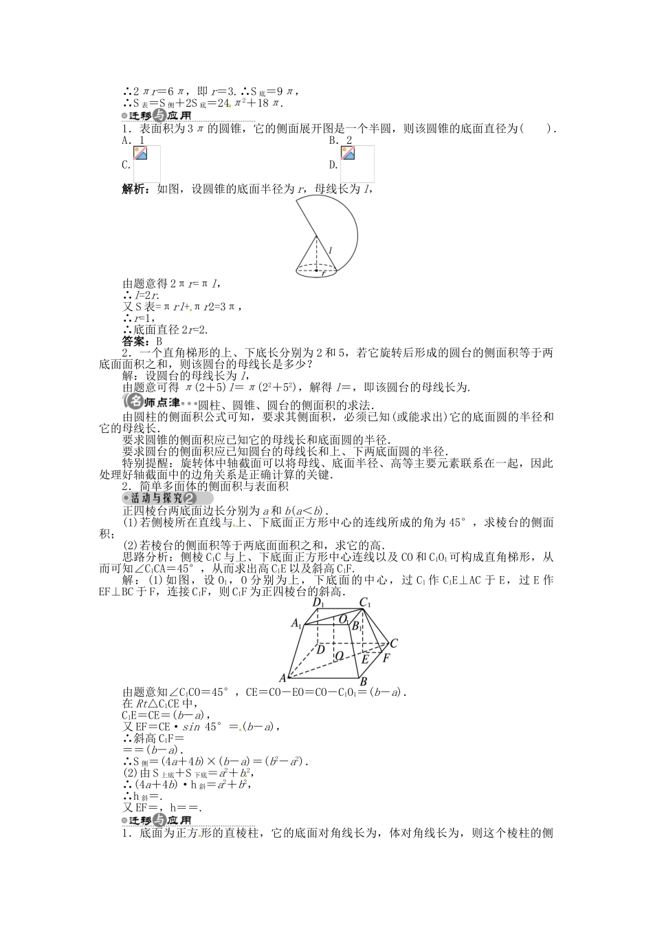 【志鸿全优设计】2013-2014学年高中数学 第一章1.7.1 简单几何体的侧面积目标导学 北师大版必修2 _第2页