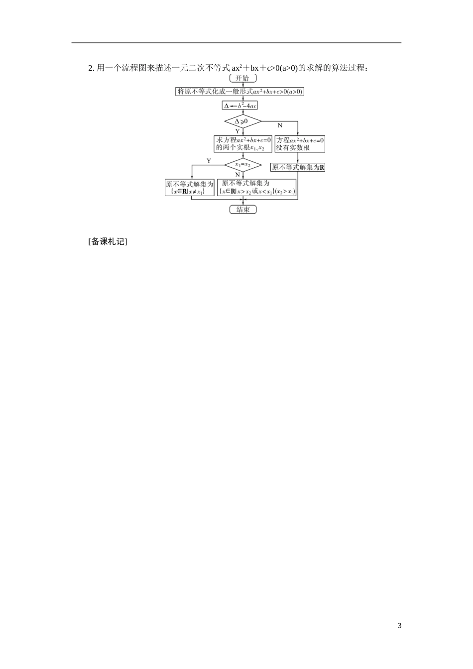 【最高考系列】（14年3月新版）2015届高考数学总复习（考点引领+技巧点拨）第六章不等式第1课时一元二次不等式及其解法教学案（含最新模拟、试题改编）_第3页