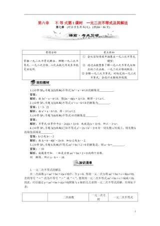 【最高考系列】（14年3月新版）2015届高考数学总复习（考点引领+技巧点拨）第六章不等式第1课时一元二次不等式及其解法教学案（含最新模拟、试题改编）
