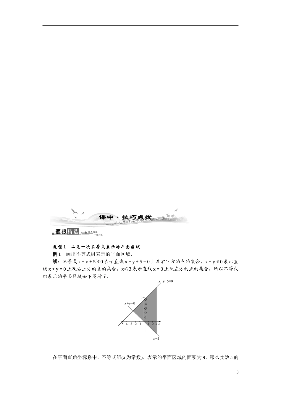 【最高考系列】（14年3月新版）2015届高考数学总复习（考点引领+技巧点拨）第六章不等式第2课时二元一次不等式(组)与简单教学案（含最新模拟、试题改编）_第3页