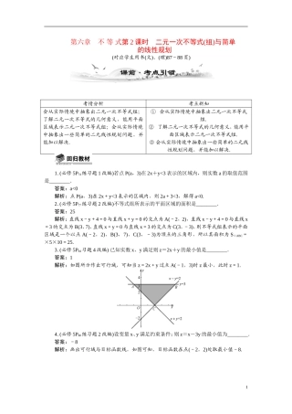 【最高考系列】（14年3月新版）2015届高考数学总复习（考点引领+技巧点拨）第六章不等式第2课时二元一次不等式(组)与简单教学案（含最新模拟、试题改编）