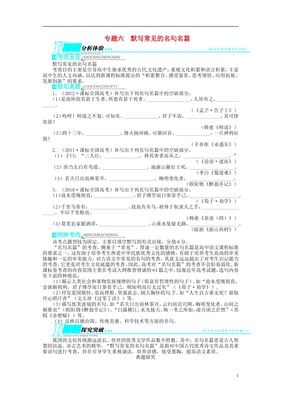 【志鸿优化设计】2014届高考语文一轮复习 第二部分古代诗文阅读 专题六 默写常见的名句名篇教学案 新人教版_第1页