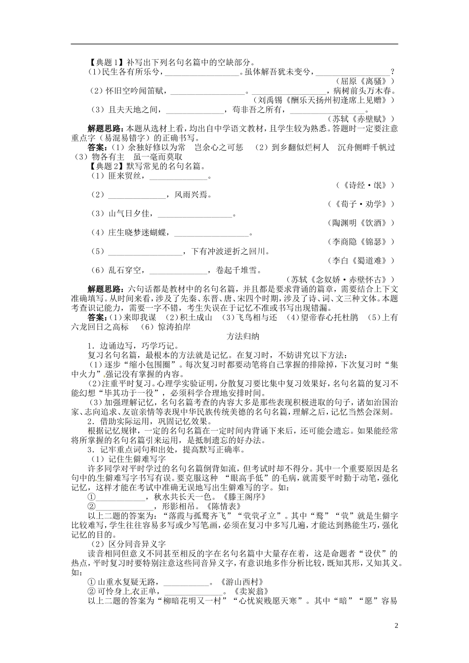 【志鸿优化设计】2014届高考语文一轮复习 第二部分古代诗文阅读 专题六 默写常见的名句名篇教学案 新人教版_第2页