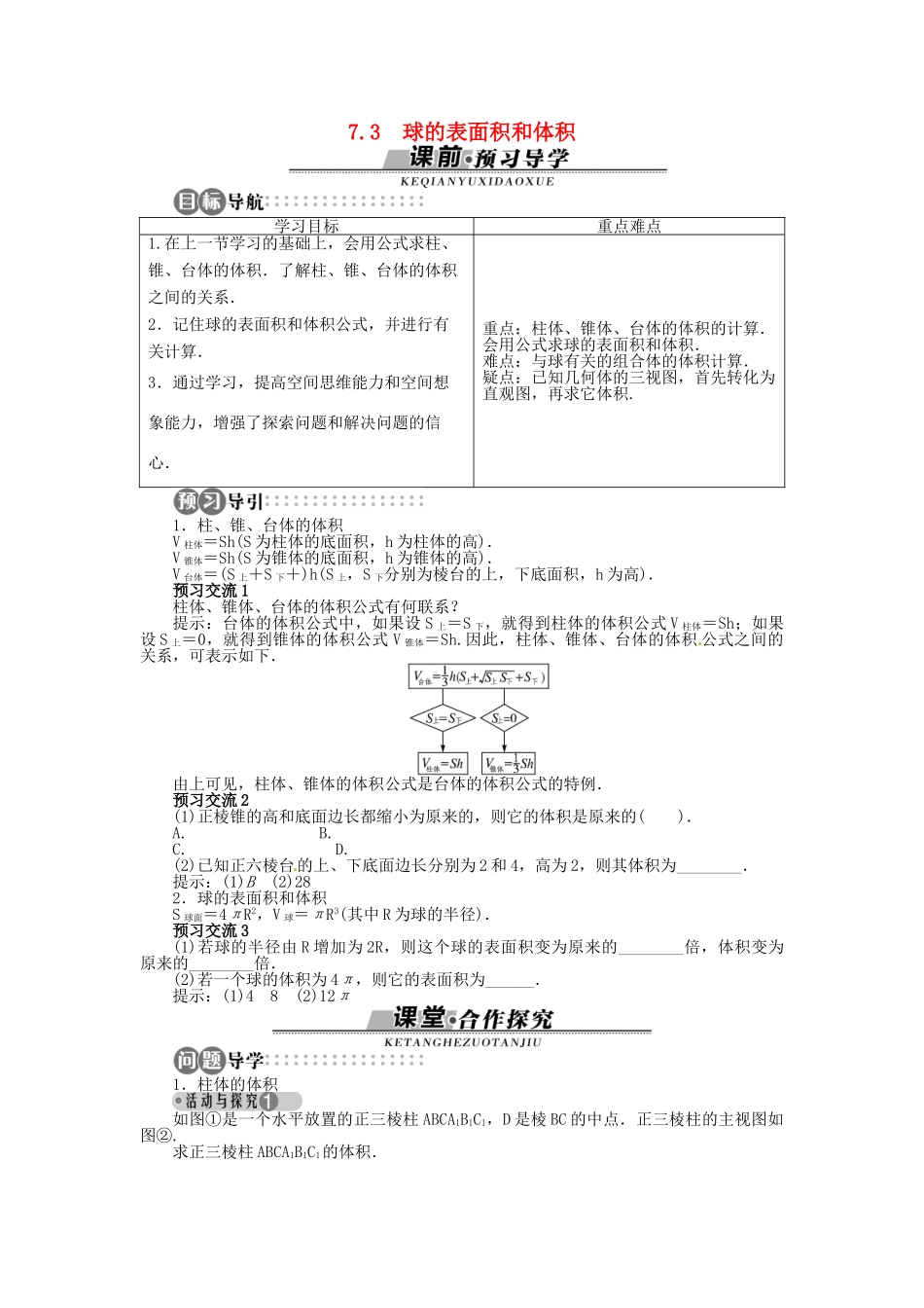 【志鸿全优设计】2013-2014学年高中数学 第一章1.7.2 棱柱、棱锥、棱台和圆柱、圆锥、圆台的体积1.7.3 球的表面积和体积目标导学 北师大版必修2 _第1页