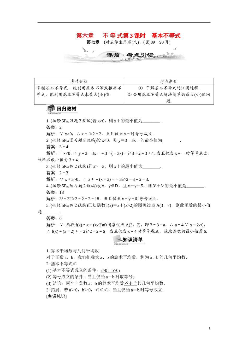 【最高考系列】（14年3月新版）2015届高考数学总复习（考点引领+技巧点拨）第六章不等式第3课时基本不等式教学案（含最新模拟、试题改编）_第1页