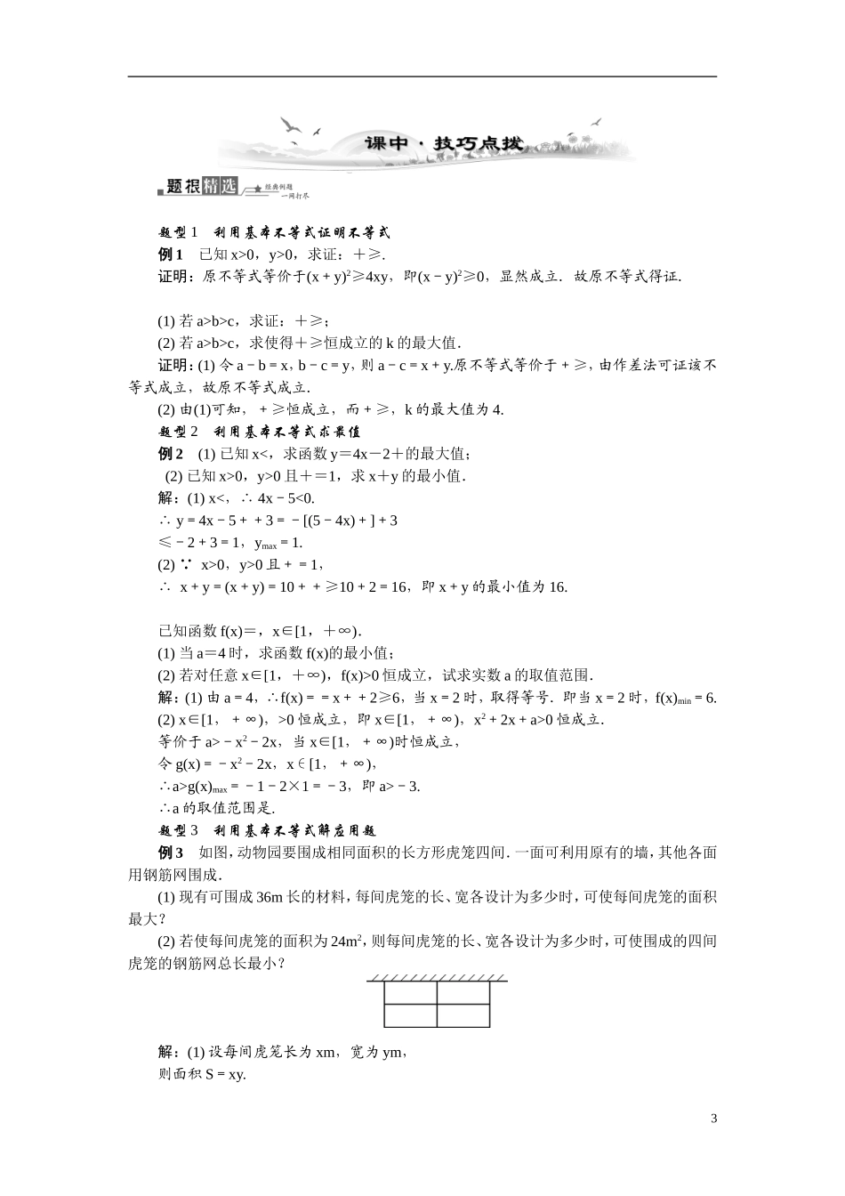 【最高考系列】（14年3月新版）2015届高考数学总复习（考点引领+技巧点拨）第六章不等式第3课时基本不等式教学案（含最新模拟、试题改编）_第3页