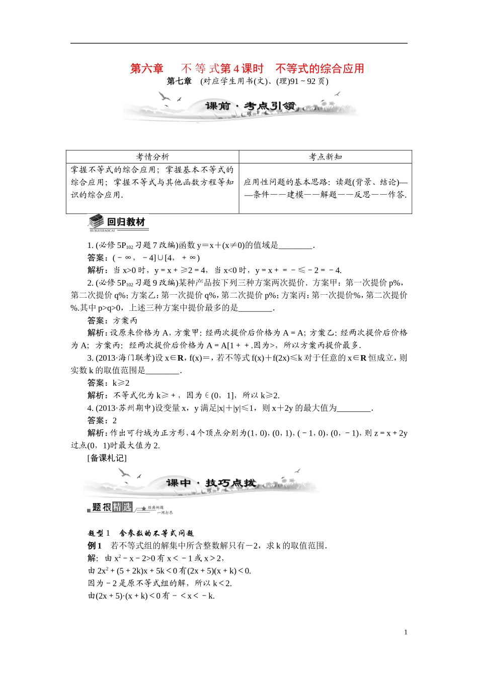 【最高考系列】（14年3月新版）2015届高考数学总复习（考点引领+技巧点拨）第六章不等式第4课时不等式的综合应用教学案（含最新模拟、试题改编）_第1页
