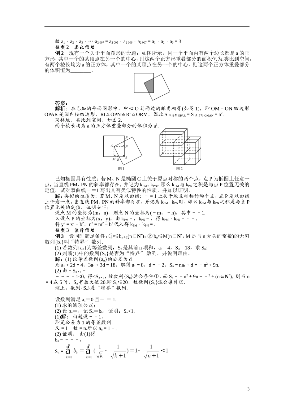 【最高考系列】（14年3月新版）2015届高考数学总复习（考点引领+技巧点拨）第七章推理与证明第1课时合情推理与演绎推理教学案（含最新模拟、试题改编）_第3页
