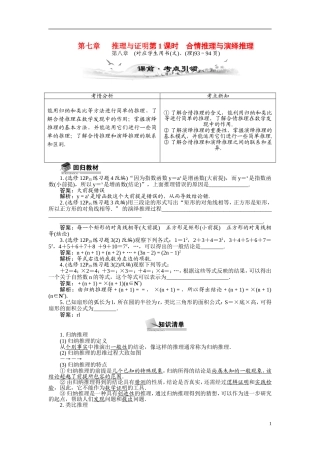 【最高考系列】（14年3月新版）2015届高考数学总复习（考点引领+技巧点拨）第七章推理与证明第1课时合情推理与演绎推理教学案（含最新模拟、试题改编）