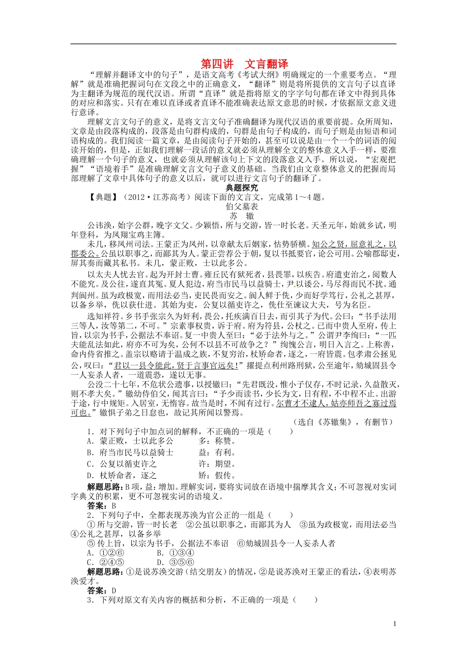 【志鸿优化设计】2014届高考语文一轮复习 第二部分古代诗文阅读专题四文言文阅读第四讲文言翻译教学案 新人教版_第1页