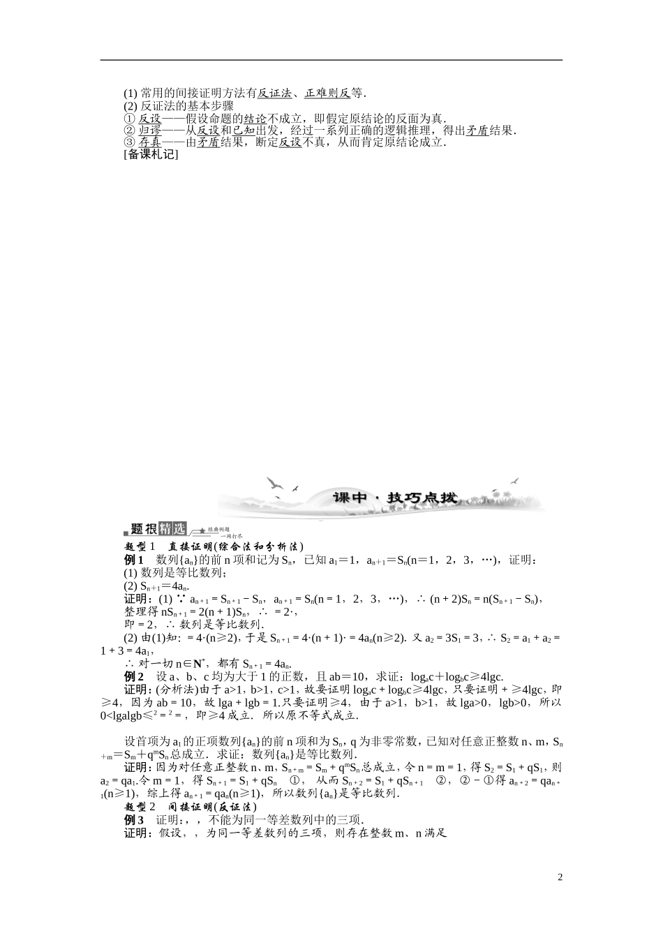 【最高考系列】（14年3月新版）2015届高考数学总复习（考点引领+技巧点拨）第七章推理与证明第2课时直接证明与间接证明教学案（含最新模拟、试题改编）_第2页