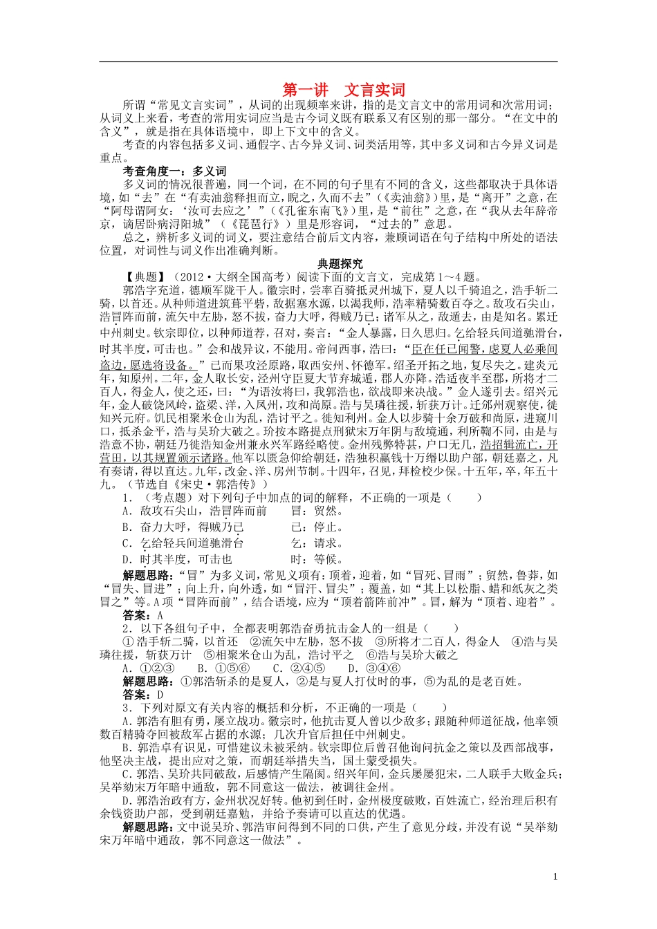 【志鸿优化设计】2014届高考语文一轮复习 第二部分古代诗文阅读专题四文言文阅读第一讲文言实词教学案 新人教版_第1页