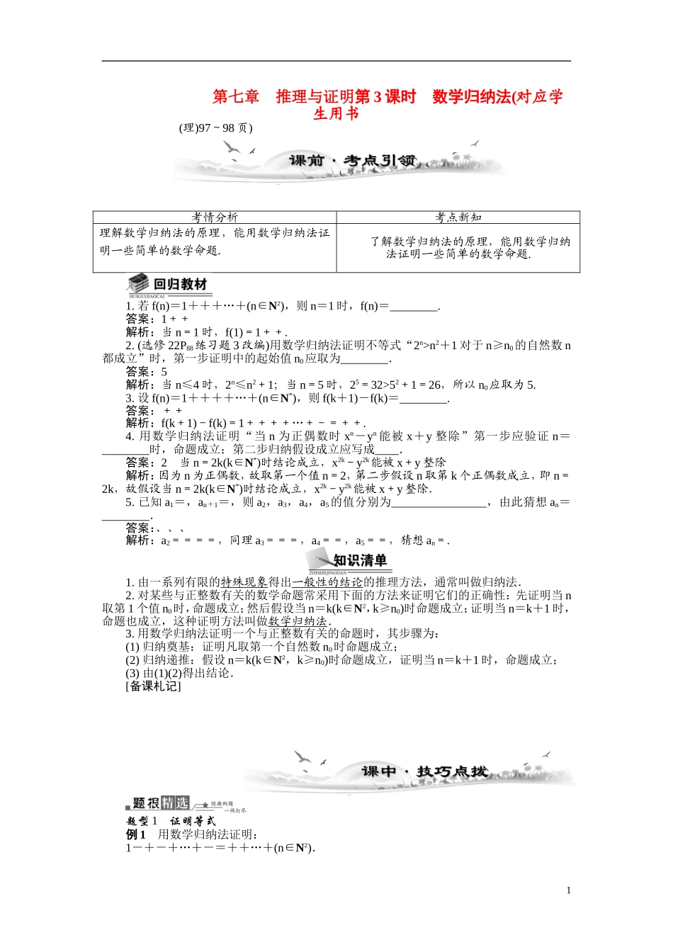 【最高考系列】（14年3月新版）2015届高考数学总复习（考点引领+技巧点拨）第七章推理与证明第3课时数学归纳法教学案（含最新模拟、试题改编）_第1页