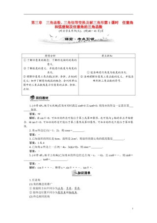 【最高考系列】（14年3月新版）2015届高考数学总复习（考点引领+技巧点拨）第三章三角函数、三角恒等变换及解三角形第1课时任意角和弧度制及任意角的三角函数教学案（含最新模拟、试题改编）