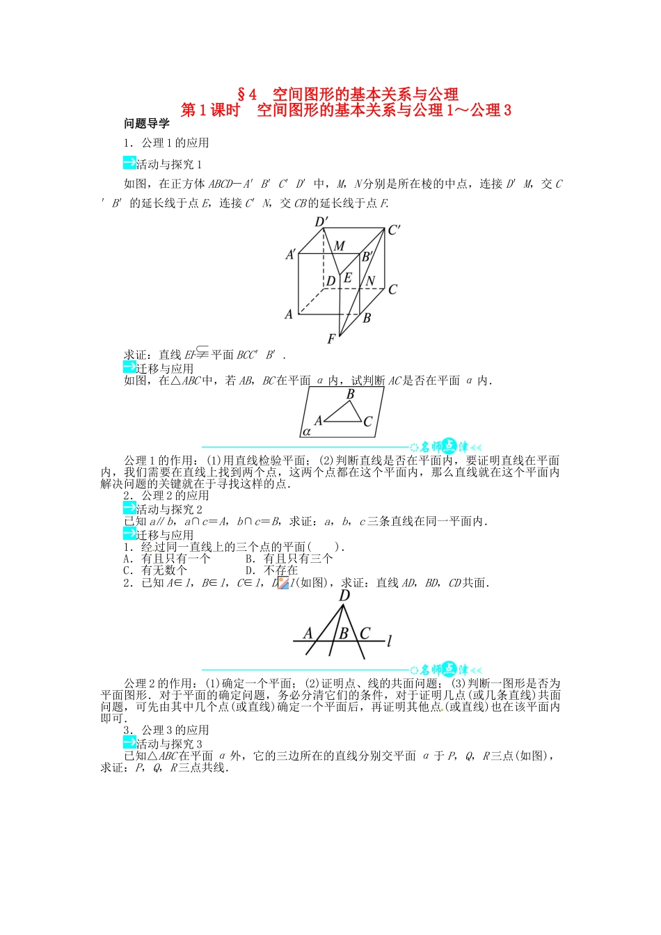 【志鸿全优设计】2013-2014学年高中数学 第一章4 空间图形的基本关系与公理第1课时目标导学 北师大版必修2 _第1页