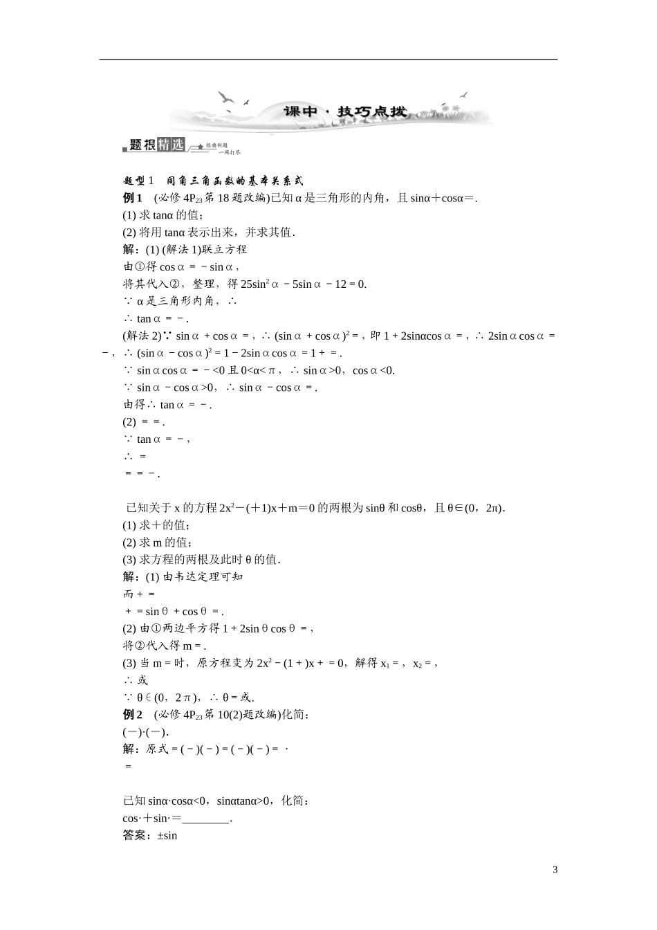 【最高考系列】（14年3月新版）2015届高考数学总复习（考点引领+技巧点拨）第三章三角函数、三角恒等变换及解三角形第2课时同角三角函数的基本关系式教学案（含最新模拟、试题改编）_第3页