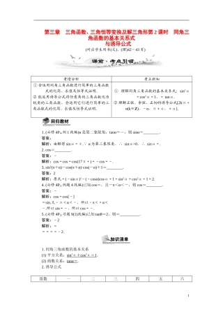 【最高考系列】（14年3月新版）2015届高考数学总复习（考点引领+技巧点拨）第三章三角函数、三角恒等变换及解三角形第2课时同角三角函数的基本关系式教学案（含最新模拟、试题改编）